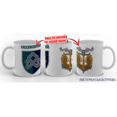 Термочашка 101 ОЗРД МП з позивним на замовлення